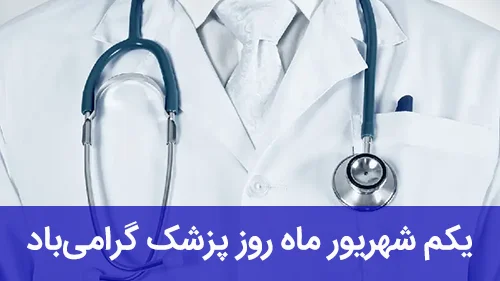 یکم شهریور ماه روز پزشک گرامی‌باد