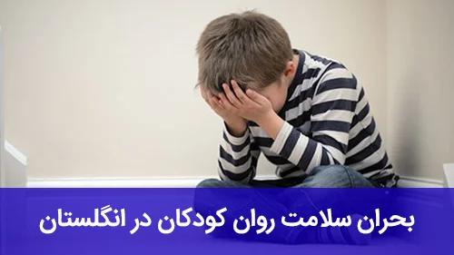 بحران سلامت روان کودکان در انگلستان