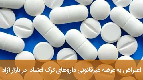 اعتراض به عرضه غیرقانونی داروهای ترک اعتیاد در بازار آزاد