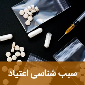 سبب شناسی اعتیاد