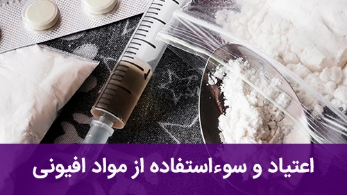 اعتیاد و سوءاستفاده از مواد افیونی