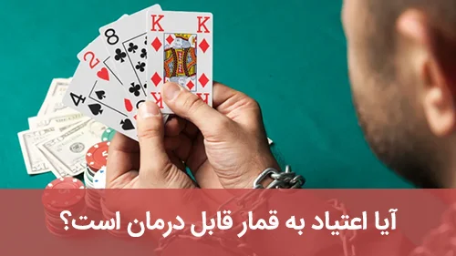 آیا اعتیاد به قمار قابل درمان است؟