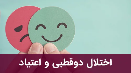 اختلال دوقطبی و اعتیاد