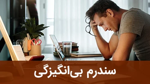 سندرم بی‌انگیزگی