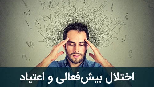 اختلال بیش‌فعالی و اعتیاد