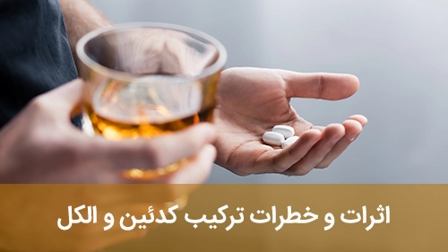 اثرات و خطرات ترکیب کدئین و الکل