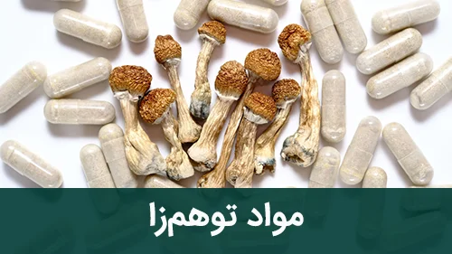 مواد توهم‌زا