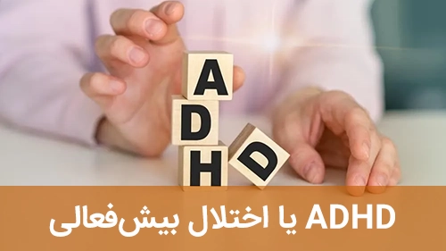 ADHD یا اختلال بیش‌فعالی