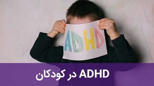 ADHD در کودکان