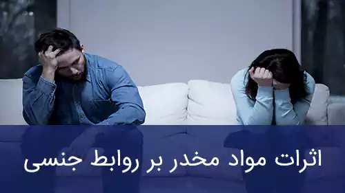 اثرات مواد مخدر بر روابط جنسی