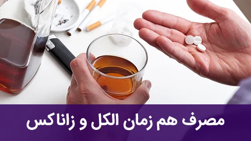 مصرف هم‌ زمان الکل و زاناکس