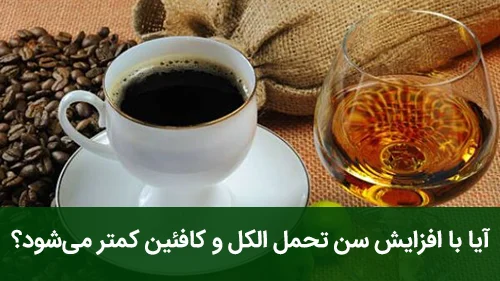 آیا با افزایش سن تحمل الکل و کافئین کمتر می‌شود؟