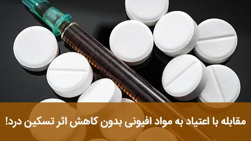 مقابله با اعتیاد به مواد افیونی بدون کاهش اثر تسکین درد!