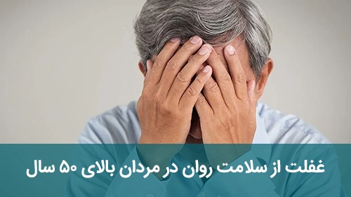 غفلت از سلامت روان در مردان بالای ۵۰ سال