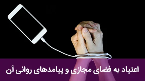 اعتیاد به فضای مجازی و پیامدهای روانی آن