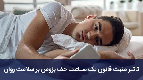 تاثیر مثبت قانون یک ساعت جف بزوس بر سلامت روان