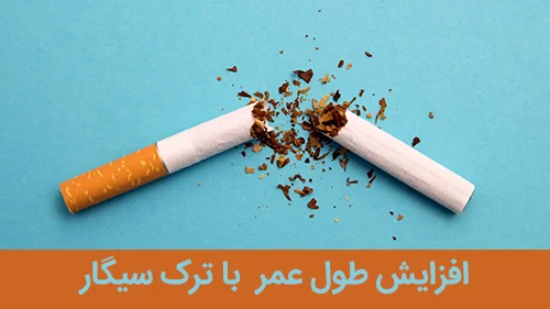 افزایش طول عمر با ترک سیگار