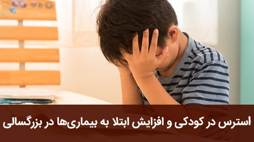 استرس در کودکی و افزایش ابتلا به بیماری‌ها در بزرگسالی