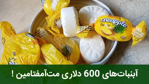 آبنبات‌های 600 دلاری مت‌آمفتامین!