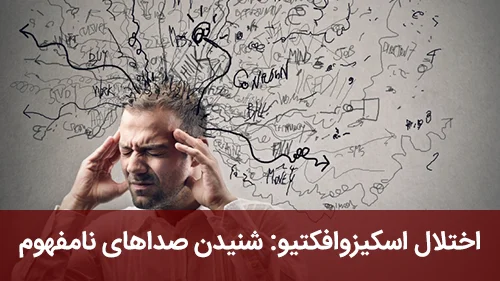 اختلال اسکیزوافکتیو: شنیدن صداهای نامفهموم