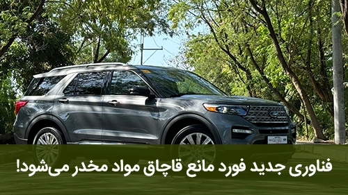 فناوری جدید فورد مانع قاچاق مواد مخدر می‌شود!