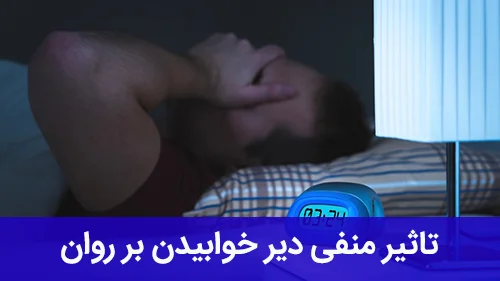 تاثیر منفی دیر خوابیدن بر روان