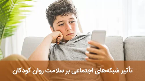 تأثیر شبکه‌های اجتماعی بر سلامت روان کودکان