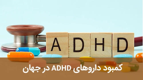 کمبود داروهای ADHD در جهان