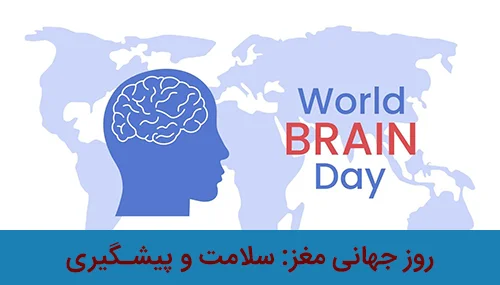 روز جهانی مغز: سلامت و پیشگیری