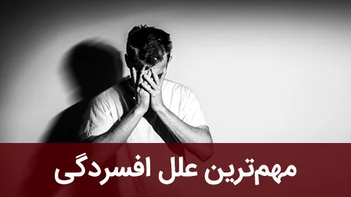 مهم‌ترین علل افسردگی