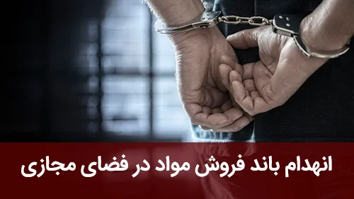 انهدام باند فروش مواد در فضای مجازی