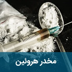 مخدر هروئین