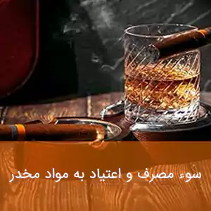 سوء مصرف و اعتیاد به مواد مخدر