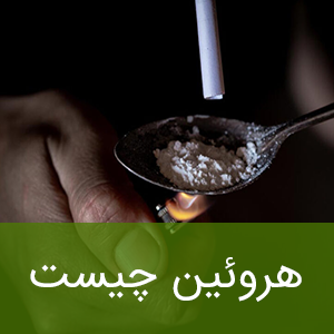 هروئین چیست