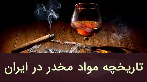 تاریخچه مواد مخدر در ایران