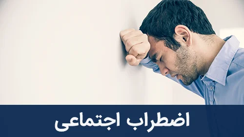 اضطراب اجتماعی