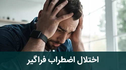 اختلال اضطراب فراگیر