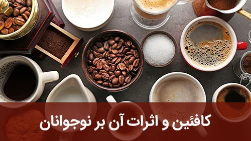 کافئین و اثرات آن بر نوجوانان