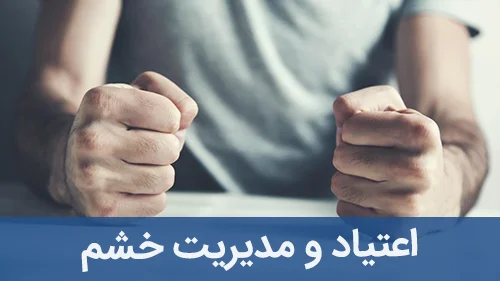 اعتیاد و مدیریت خشم