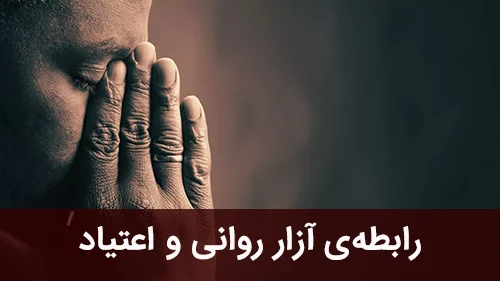 رابطه آزار روانی و اعتیاد