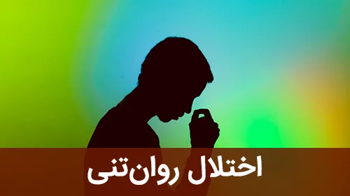 اختلال روان‌تنی