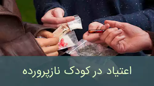 اعتیاد در کودک نازپرورده