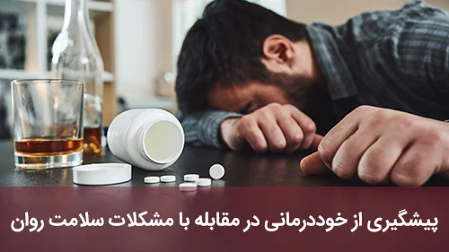 پیشگیری از خوددرمانی در مقابله با مشکلات سلامت روان