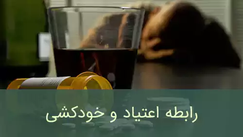 رابطه اعتیاد و خودکشی