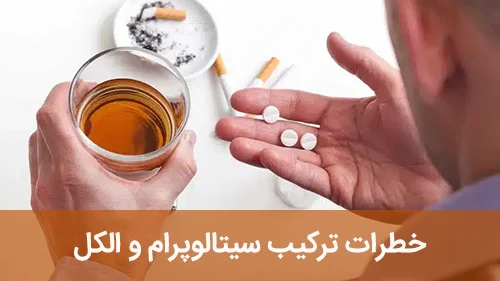 خطرات ترکیب سیتالوپرام و الکل