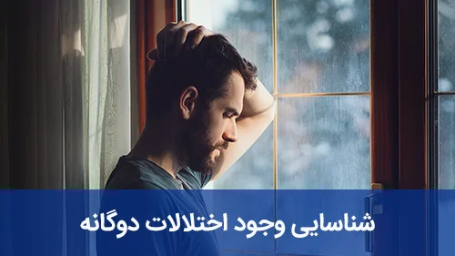 شناسایی وجود اختلالات دوگانه