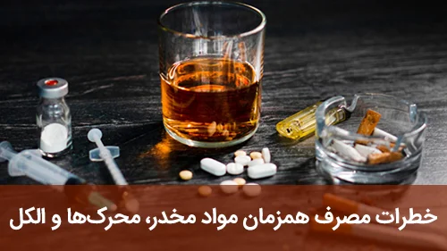 خطرات مصرف همزمان مواد مخدر، محرک‌ها و الکل