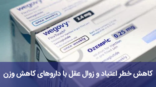 کاهش خطر اعتیاد و زوال عقل با داروهای کاهش وزن