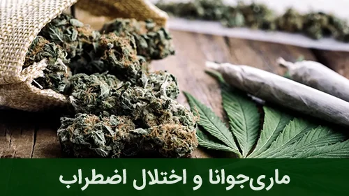 ماری‌جوانا و اختلال اضطراب