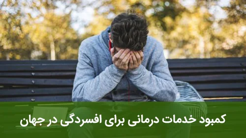 کمبود خدمات درمانی برای افسردگی در جهان